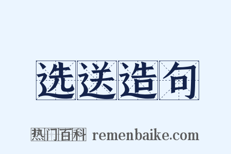 选送造句是什么意思的图片